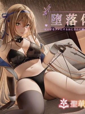 [聖華快楽書店 (エルトリア、夜空さくら、nikujaga、ガイロウ)]堕落体質 ―女の子をダメにするおじさんに捕まってしまう姫騎士物語―