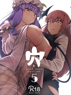 [自家発電処 (flanvia)] 穴とむっつりどすけべだいとしょかん 5 (東方Project) [DL版]