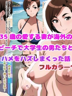 [やまくらげ] 35歳の愛する妻が海外のビーチで大学生の男達とハメをハズしまくった話