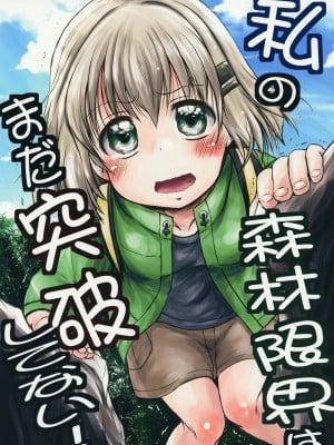 [Snow Ice (みさな)] 私の森林限界はまだ突破してない! (ヤマノススメ) [中国翻訳] [DL版]