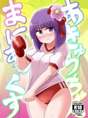 (例大祭20) [Public Punishment (コースター)] あきゅうちゃんまにあっくす (東方Project)