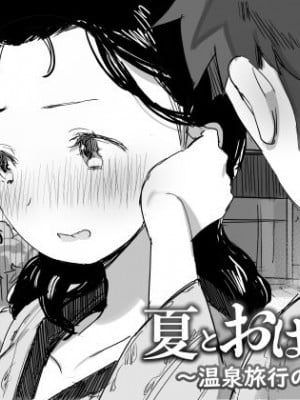 [ダイナミックマム (おのでら、うに18)] 夏とおばさん〜温泉旅行の巻〜 [DL版]