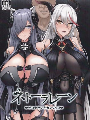 (C101) [へんたいゑむぶれむ (魚頭骨)] ネトーラレーン サヨナラシキカン Vol.3 (アズールレーン) [碧蓝航线汉化项目组]