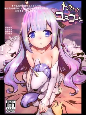 (C93) [ナンタラカンタラ (春菊天うどん)] わるいこユニコーン (アズールレーン)｜坏孩子独角兽 [老坑跟班花凸汉化]