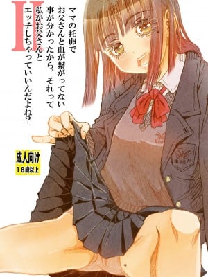 [松山せいじ] ママの托卵でお父さんと血が繋がってない事が分かったから、それって私がお父さんとHしちゃっていいんだよね？   [DL版]