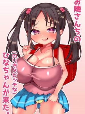 [とろろどん] お隣さんちのロリきょビッチなひなちゃんが来た。