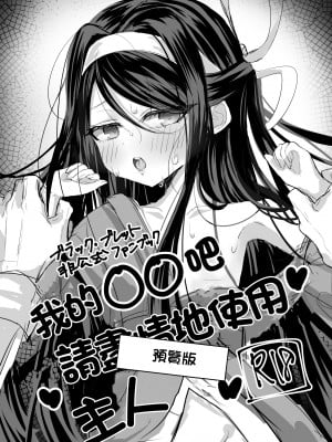 [アイビロード (巴田)] 私の○○ご自由にお使い下さい我が主 プレビュー版 (ブラック・ブレット) [中国翻訳]