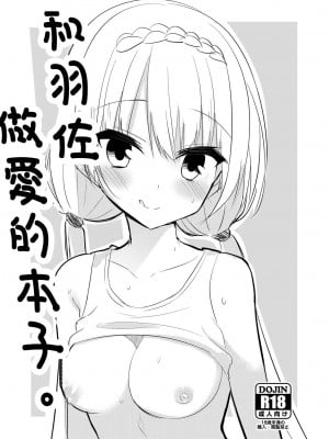 [カシスかぼす (ありあ。)] ツバサとえっちする本。 (PARQUET) [中国翻訳] [DL版]
