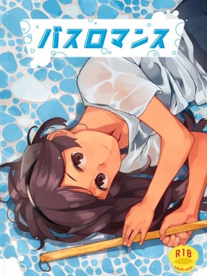 [空中線 (マキオ)] バスロマンス (艦隊これくしょん -艦これ-) [DL版]