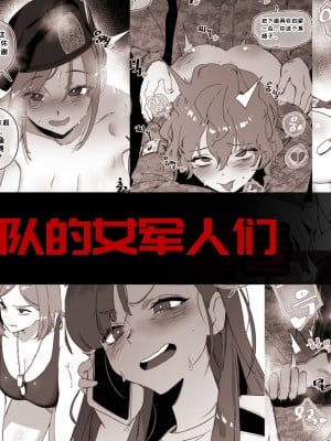 性爱部队的女军人们（LUXsumildo轮奸·强暴合集）