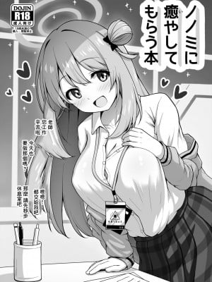 [かずみ屋 (有栖かずみ)] ノノミに癒やしてもらう本 (ブルーアーカイブ) [中国翻訳] [DL版]