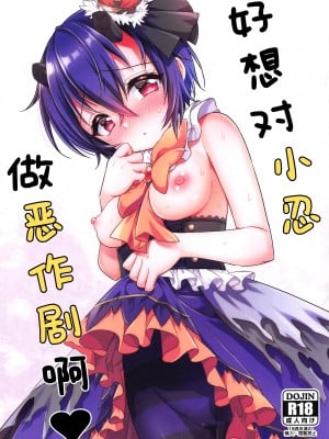 (プリコネ大百科4) [燃え尽き症候群 (あいち志保)] シノブちゃんにイタズラしたい♥ (プリンセスコネクト!Re：Dive) [中国翻訳]