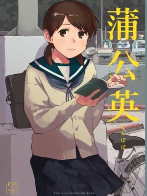 [空中線 (マキオ)] 蒲公英 (艦隊これくしょん -艦これ-) [DL版]