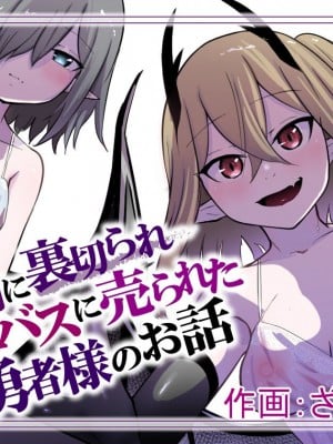 [ぱ～みっしょん (ざんどろ)] 仲間に裏切られサキュバスに売られた勇者様のお話 [中国翻訳]