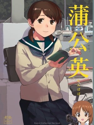 [空中線 (マキオ)] 蒲公英 (艦隊これくしょん -艦これ-) [吸住没碎个人汉化] [DL版]
