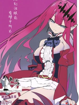 [こおりあめ (氷雨げんた)] 今もまだゆめのなか (Fate／Grand Order)｜此刻汝眼前皆梦中所见 [欶澜汉化组] [DL版]