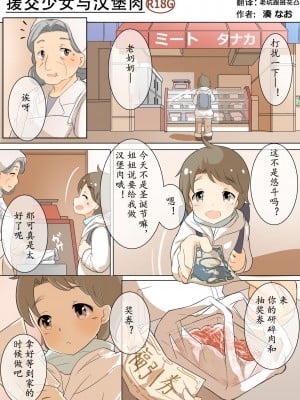 援交少女とハンバーグ／援交少女与汉堡肉【老坑跟班花凸汉化】