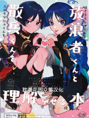 (Jケット) [ブタ箱行き (るき、塩)] ほうろうしゃくんとスカラマシュくんをわからせるほん (原神) [耽漫花园×真不可视汉化组]