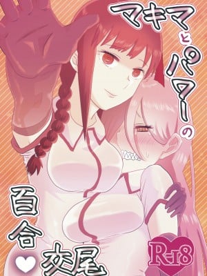 [わんりき] マキマとパワーの百合交尾 (チェンソーマン)