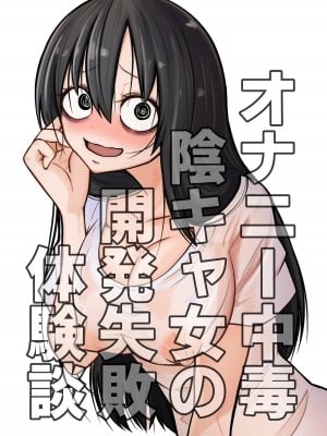 [三毛猫飯店 (阪本KAFKA)] オナニー中毒陰キャ女の開発失敗体験談｜自慰中毒阴沉女的开发失败体验谈 [这样很好=汉化组合]