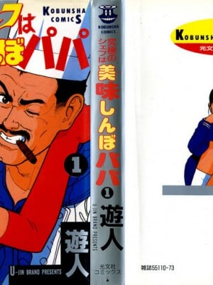 [遊人] 究極のシェフは美味しんぼパパ 第1巻