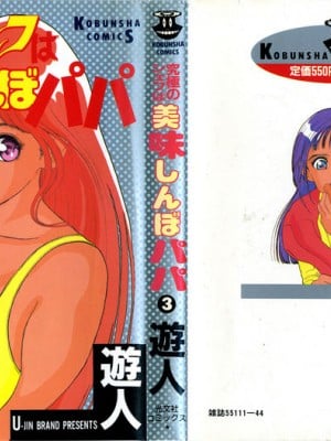 [遊人] 究極のシェフは美味しんぼパパ 第3巻