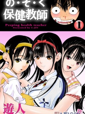 [遊人] の･ぞ･く保健教師 第1巻