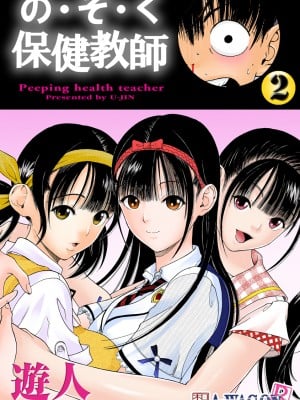 [遊人] の･ぞ･く保健教師 第2巻