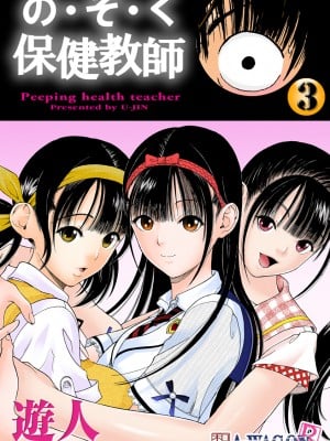 [遊人] の･ぞ･く保健教師 第3巻
