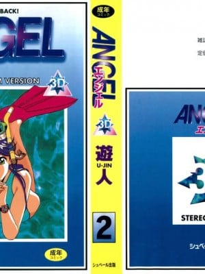 [遊人] 安琪儿 ANGEL 第2卷