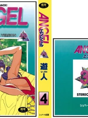 [遊人] 安琪儿 ANGEL 第4卷