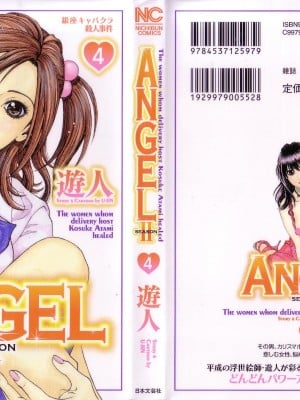 [遊人] 安琪儿 angel Ⅱ 第04巻