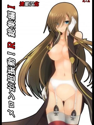 [valssu (茶琉)] メロンが超振動!R 総集編I (テイルズ オブ ジ アビス) [中国翻訳] [DL版] [流星汉化]