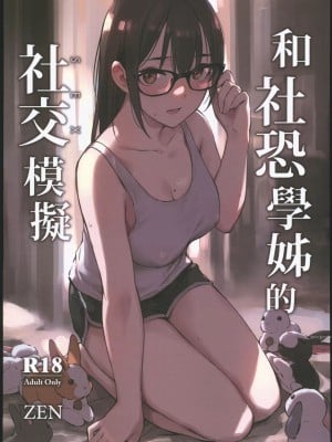 (AGA) [Zen] 和社恐學姊的社交模擬