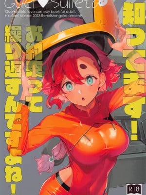 (超G魂 2023) [恋愛漫画家 (鳴瀬ひろふみ)] 知ってます!お約束って繰り返すんですよね! (機動戦士ガンダム 水星の魔女)