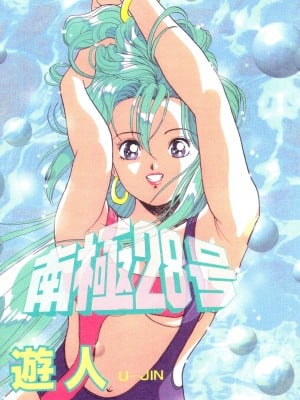 [遊人] 南極28号 第01巻