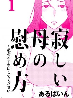 [あるばいん] 淋しい母の慰め方~私をオナホにしてください 1