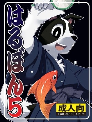 (C76) [はるごや (春助)] はるぼん5