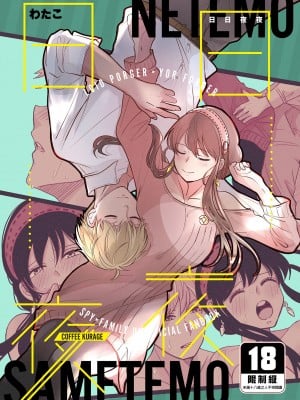 [コーヒーくらげ (わたこ)] 寝ても覚めても (SPY×FAMILY) [中国翻訳] [無修正] [DL版]