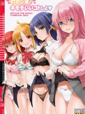 [ニュートンの林檎 (戌角柾)] わたし達とキモチいいコトしよ♥ (ぼっち・ざ・ろっく!) [中国翻訳]
