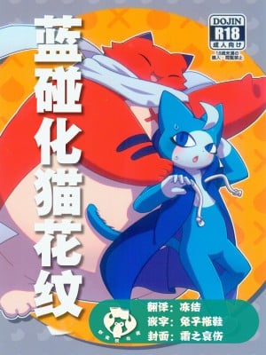 (けもケット9.5) [はるごや (春助)] バケブルもよ (妖怪学園Y) [虾皮汉化组]