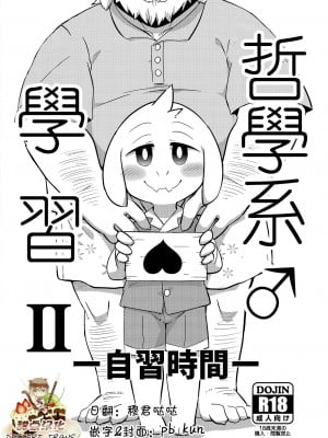 (みんなの決意) [はるごや (春助)] せいじのお勉強－自習時間－ (Undertale) [甜点汉化组]