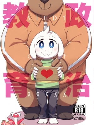 (関西!けもケット5) [はるごや (春助)] せいじのお勉強 (Undertale) [桑德个人汉化]