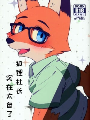(関西!けもケット8) [はるごや (春助)] 狐の社長が性的過ぎるので [虾皮汉化组]