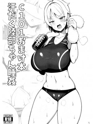 (C101) [ふらいでぃっしゅ (じゃっこ)] C101おまけ本 汗だく陸部ちゃん睡姦 [中国翻訳]