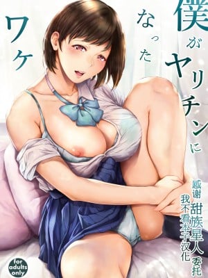 [夜のバンド (真夜中足穂)] 僕がヤリチンになったワケ [甜族星人x我不看本子个人汉化][DL版]