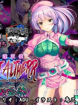 [とりのおいしいところ] 聖煌天使トリート・アルテール ～淫欲姦染～ [翻车汉化组]