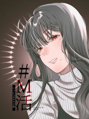 [星井酒造 (星井情)] #M活＜ハッシュタグマゾ活＞ [DL版] [路凝安个人汉化]