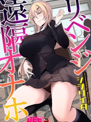 [シヲリイタ] リベンジ遠隔オナホ