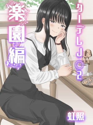 [虹照] クーデレJ◯2 楽園編